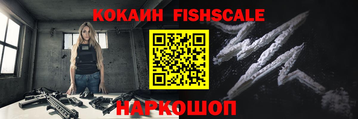 КОКАИН VHQ  Cocaine  Вход с VPN  где можно купить   COCAIN Fish Scale  Протвино 