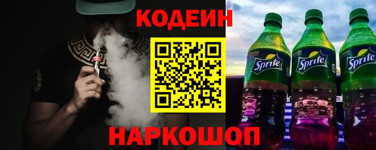 Codein напиток Lean (лин) Протвино